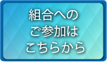 組合へのご参加はこちらから