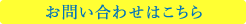 お問い合わせはこちら