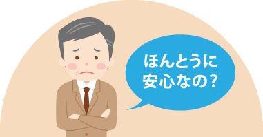 ほんとうに安心なの？