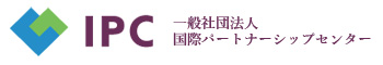 一般社団法人国際パートナーシップセンター