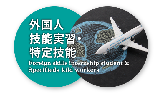 外国人技能実習生
