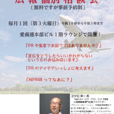 三ツ口洋一氏の「広報個別無料相談会」を9月19日（火）本部ビル１階ラウンジにて開催します