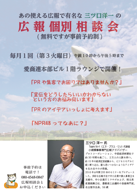 三ツ口洋一氏の「広報個別無料相談会」を9月19日（火）本部ビル１階ラウンジにて開催します