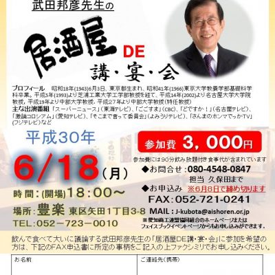 イベント 武田邦彦先生の「居酒屋 DE 講・宴・会」が ６月１８日 豊楽 で開講 !