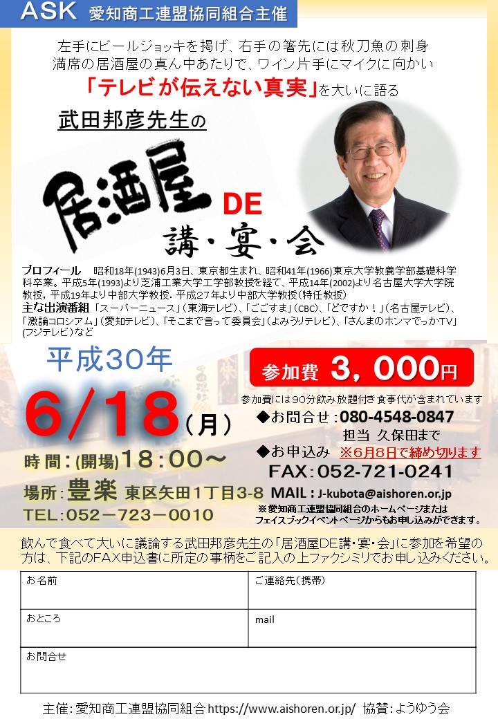 イベント 武田邦彦先生の「居酒屋 DE 講・宴・会」が ６月１８日 豊楽 で開講 !