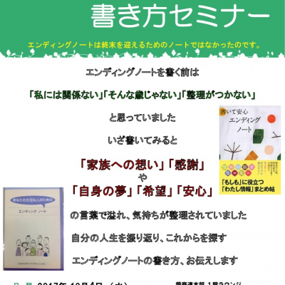 10月4日に【エンディングノート書き方セミナー】開催！　18時から。