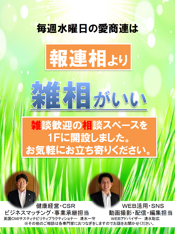 毎週水曜日は愛商連の雑相へ