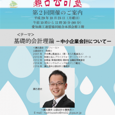 業務力向上セミナー「第２回瀬古会計塾」開催！10月23日