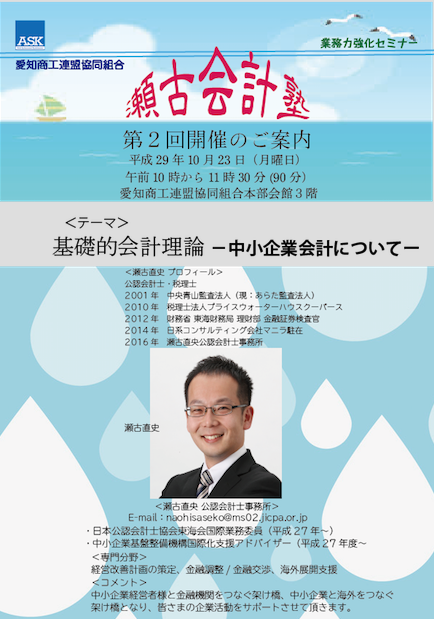 業務力向上セミナー「第２回瀬古会計塾」開催！10月23日