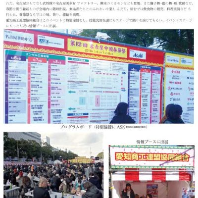 ASK愛知商工連盟協同組合で特別協賛！第12回名古屋中国春節祭