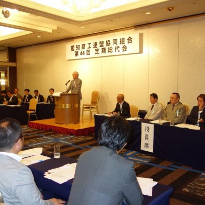 愛商連第４４回定期総代会　５月２５日名古屋国際ホテルにて開催