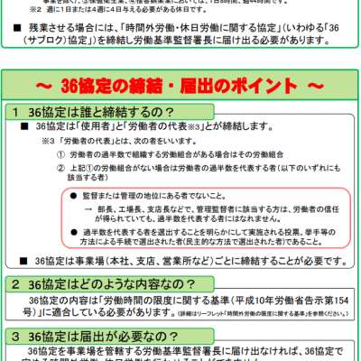 事業場・事務所は36協定の適正な締結と届出をお願いします