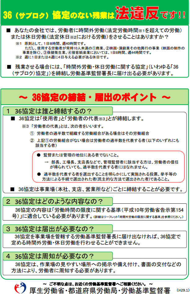 事業場・事務所は36協定の適正な締結と届出をお願いします