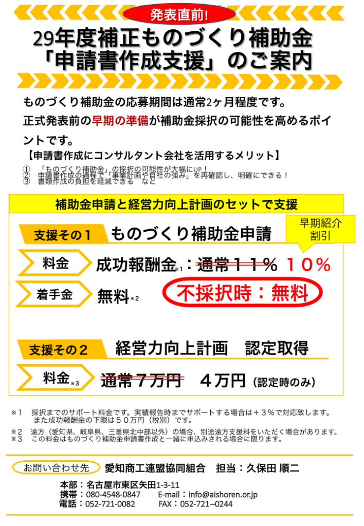 29年度補正ものづくり補助金「申請書作成支援」のご案内