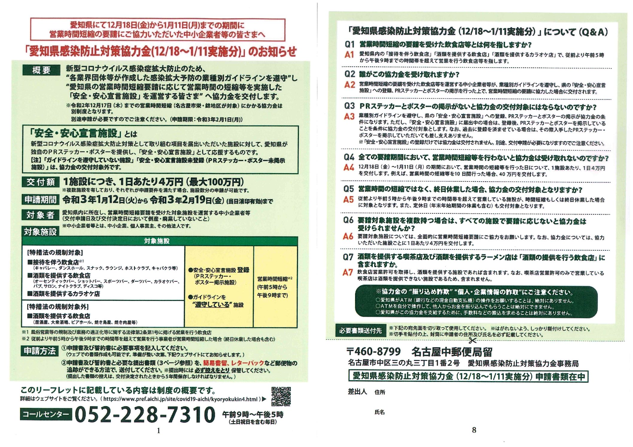 愛知県感染防止対策協力金（12/18～1/11実施分）のお知らせ