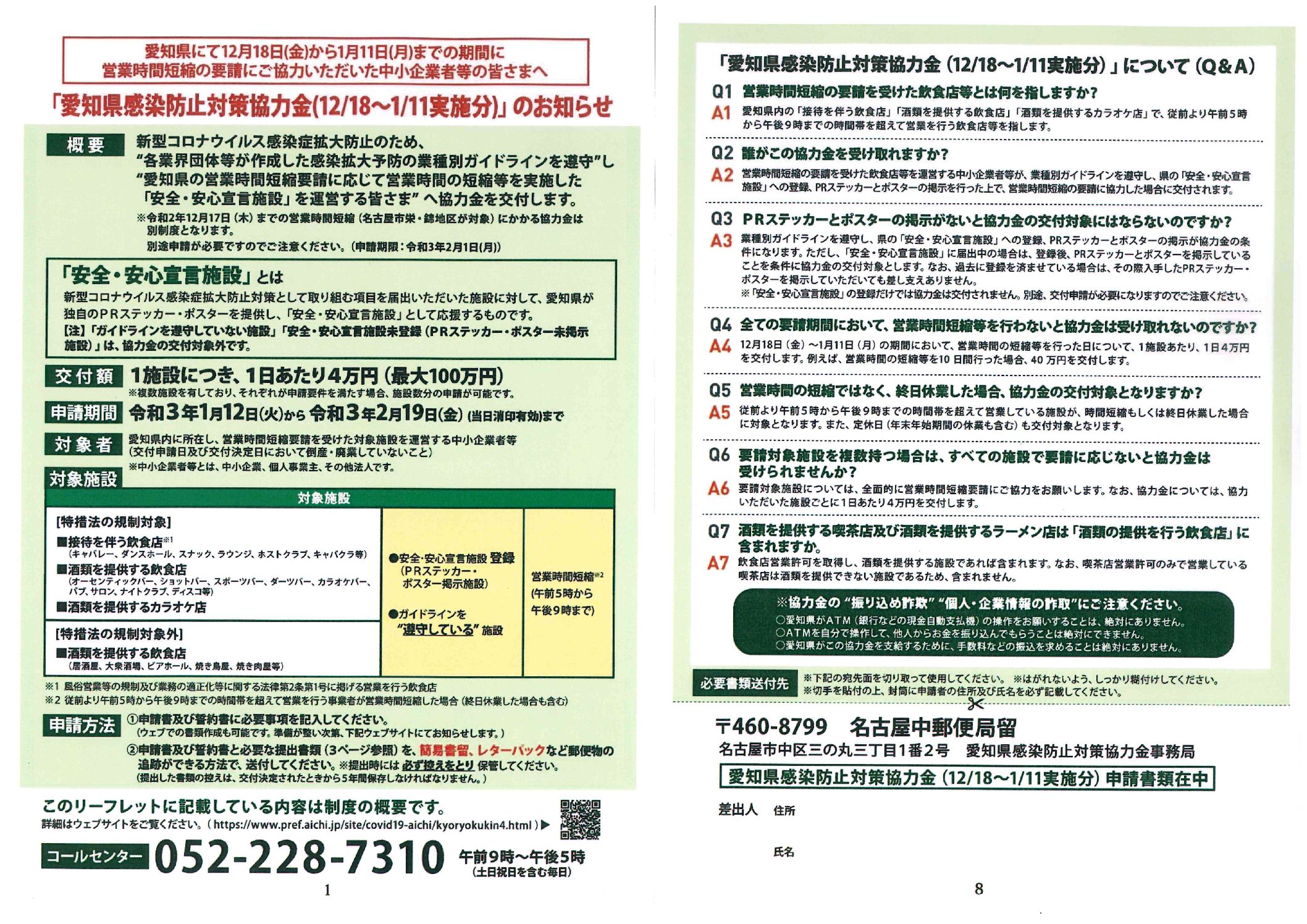 愛知県感染防止対策協力金(12/18~1/11実施分)のお知らせ