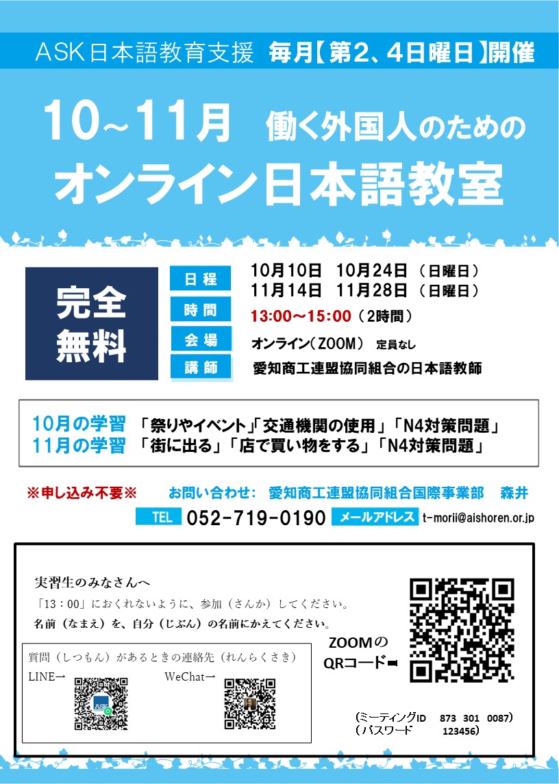 週末日本語教室(無料オンライン授業)