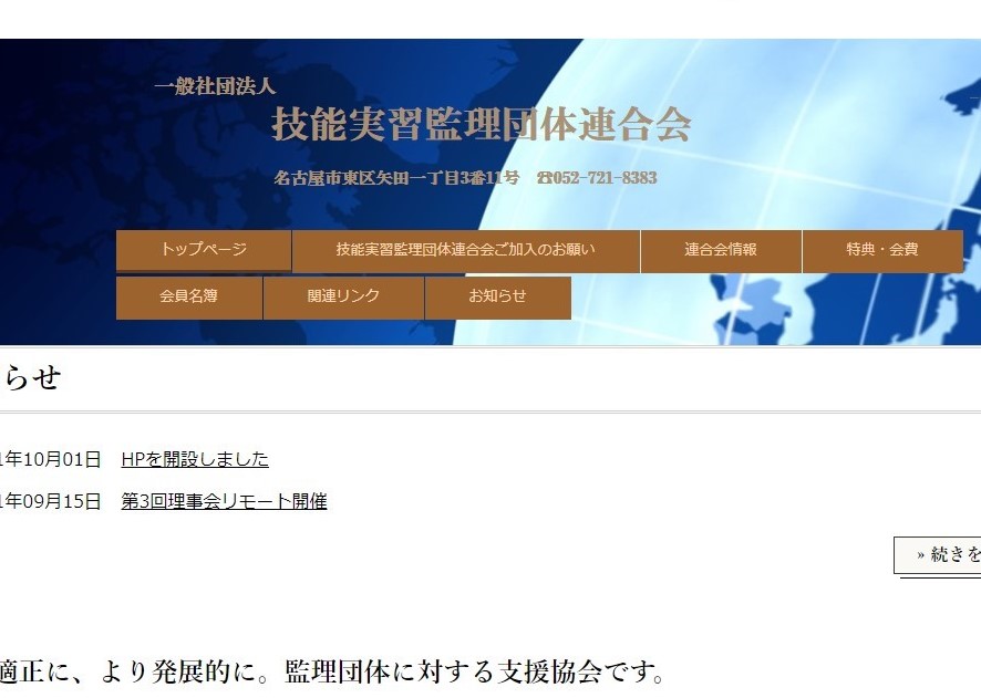 技能実習監理団体連合会 HPを開設しました