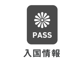 入国停止について