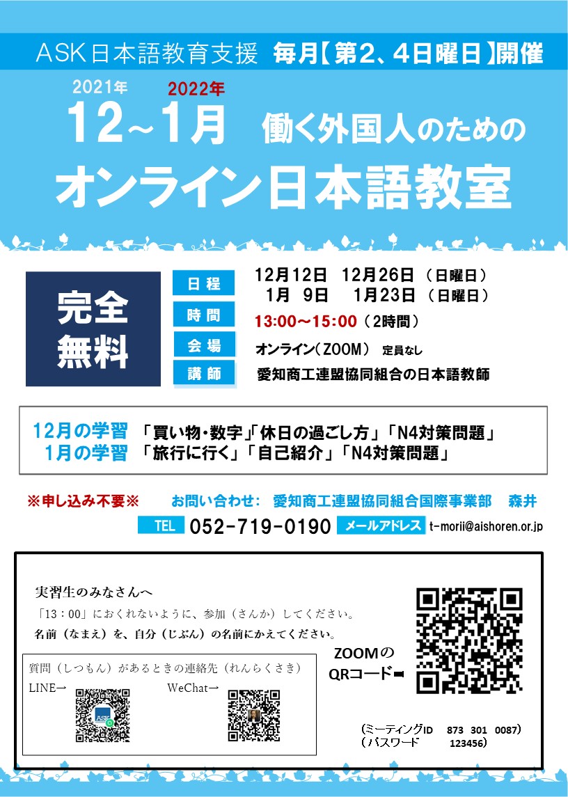 週末日本語教室(無料オンライン授業)