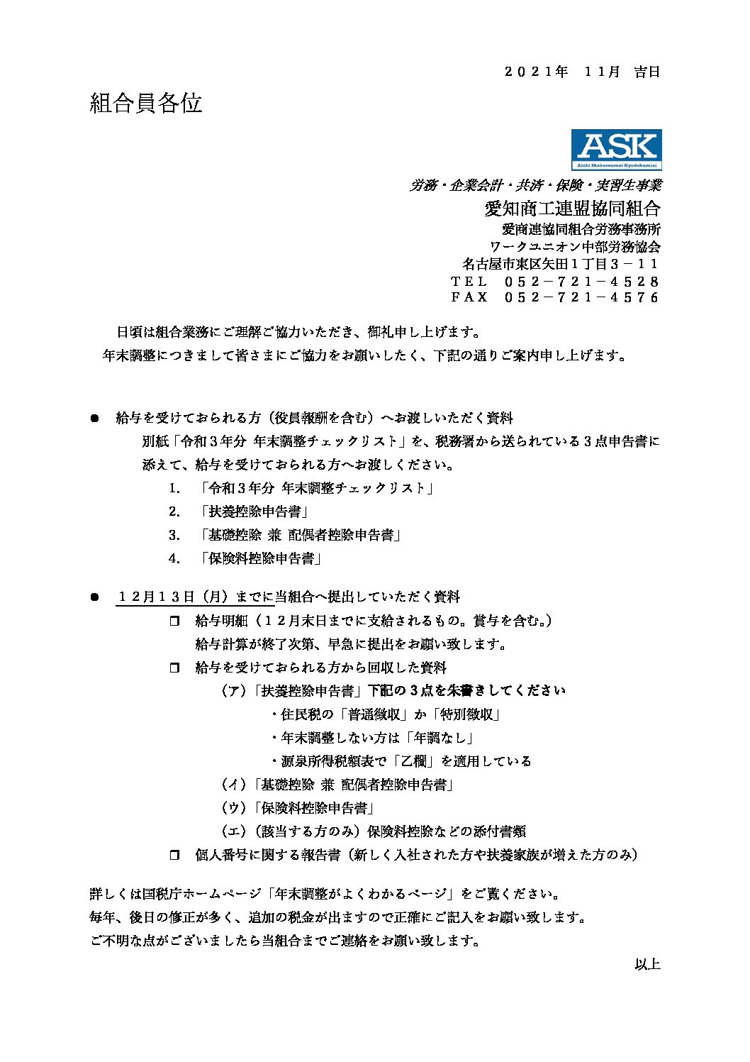 組合員様へ　年末調整のご案内