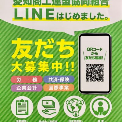 愛商連【公式LINE】について