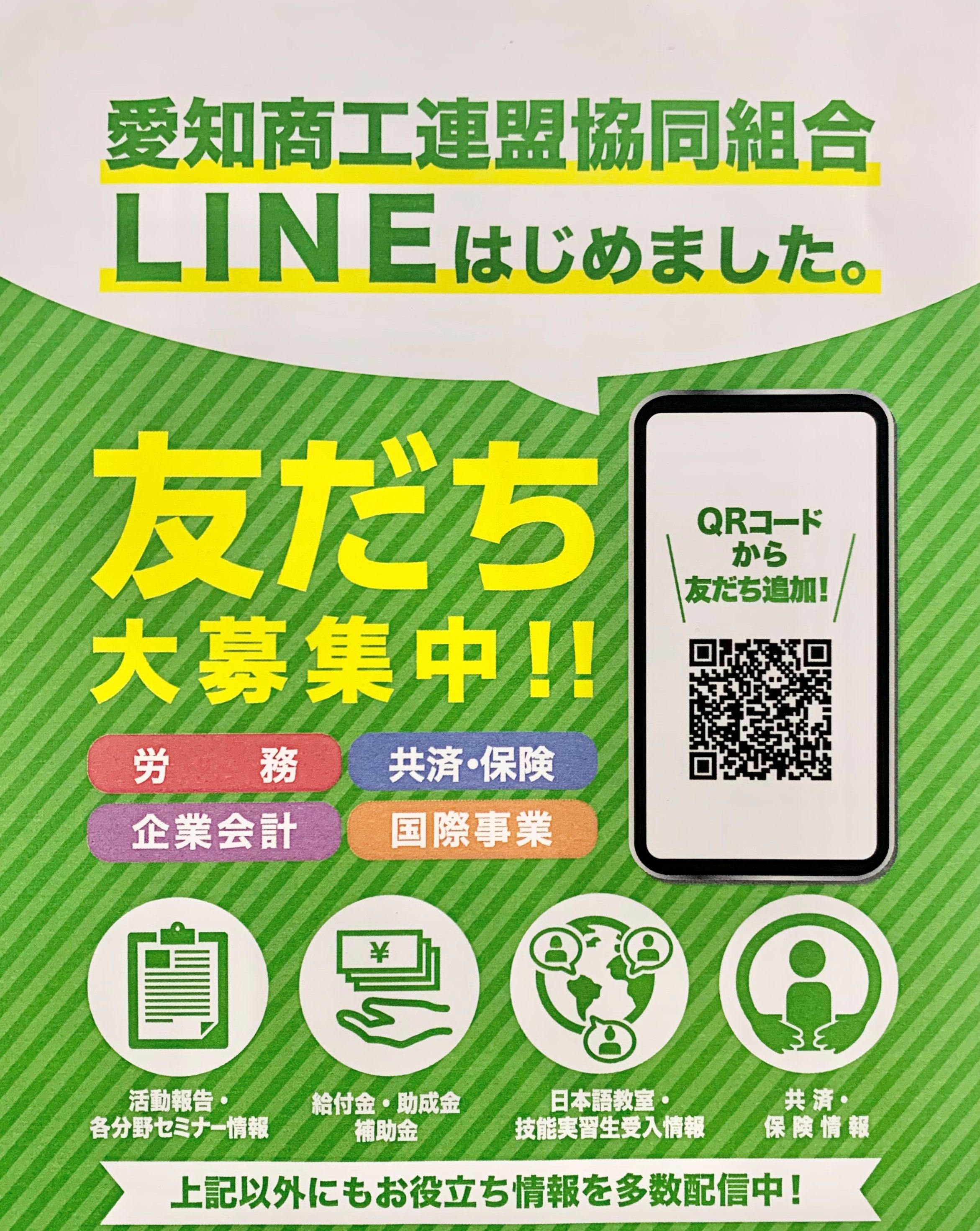 愛商連【公式LINE】について