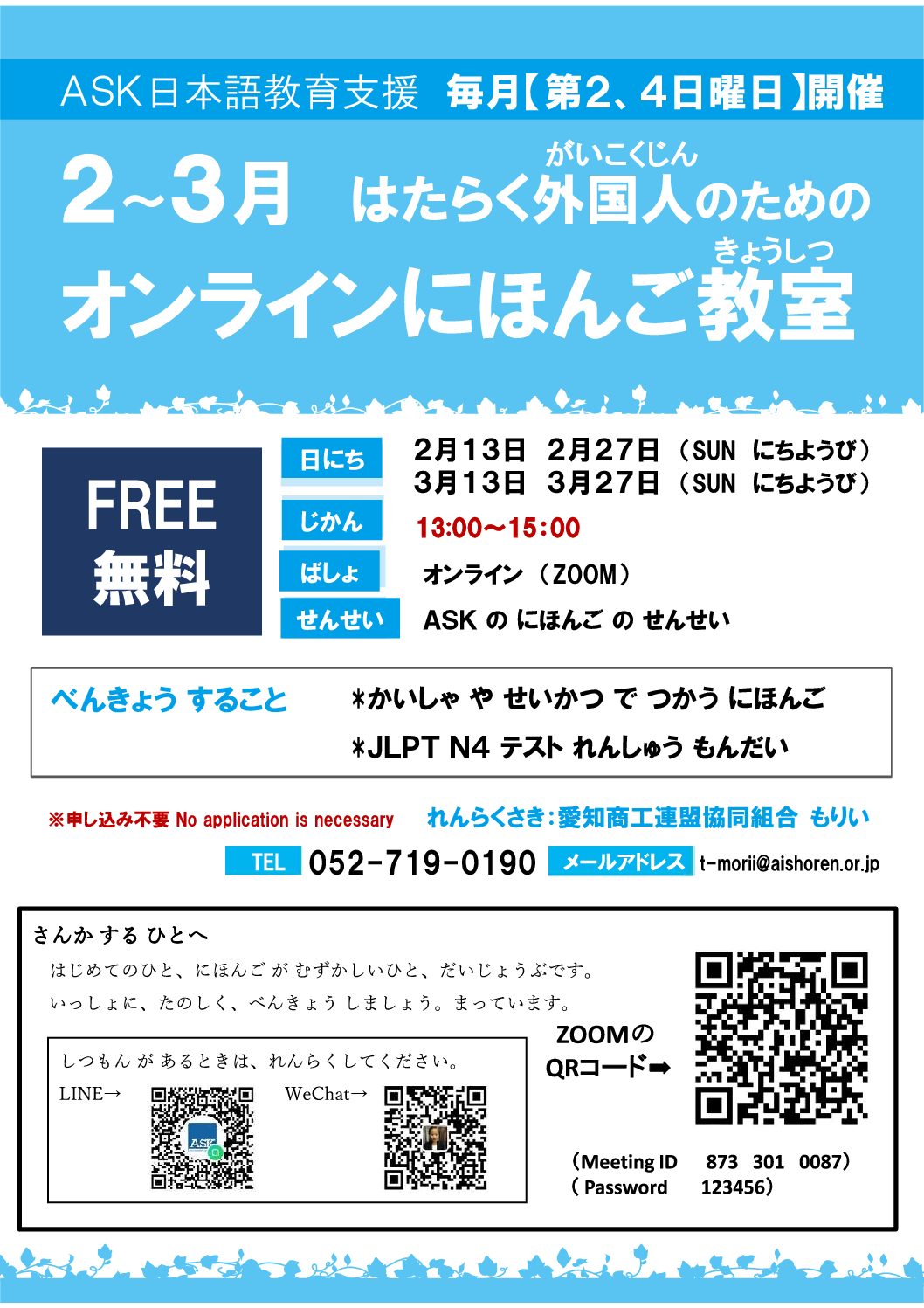 週末日本語教室(無料オンライン授業)