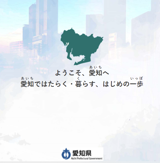 「介護技能実習生への研修」について、愛知県の外国人と企業向けサイトで紹介されました