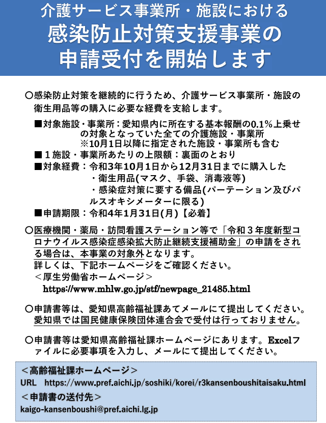 介護事業所・施設等 感染対策支援事業申請受付が始まりました