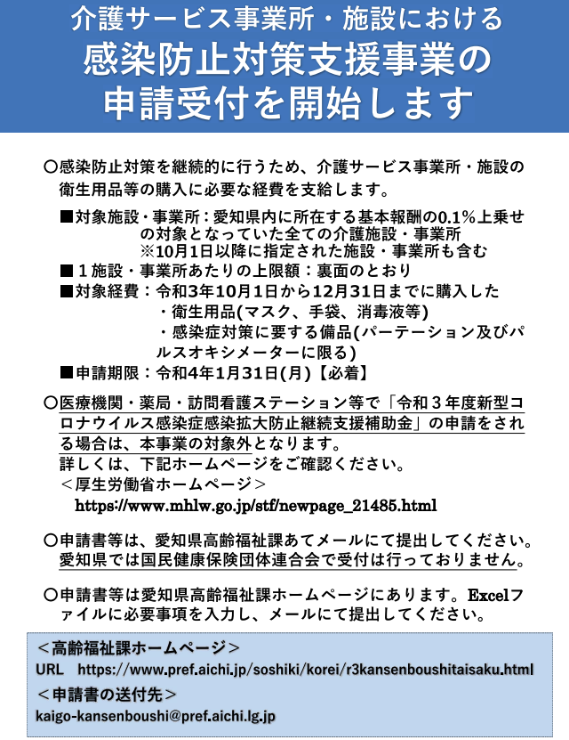 介護事業所・施設等　感染対策支援事業申請受付が始まりました