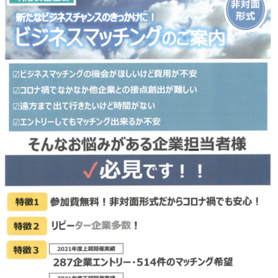 ビジネスマッチング【参加無料・エントリー募集中】