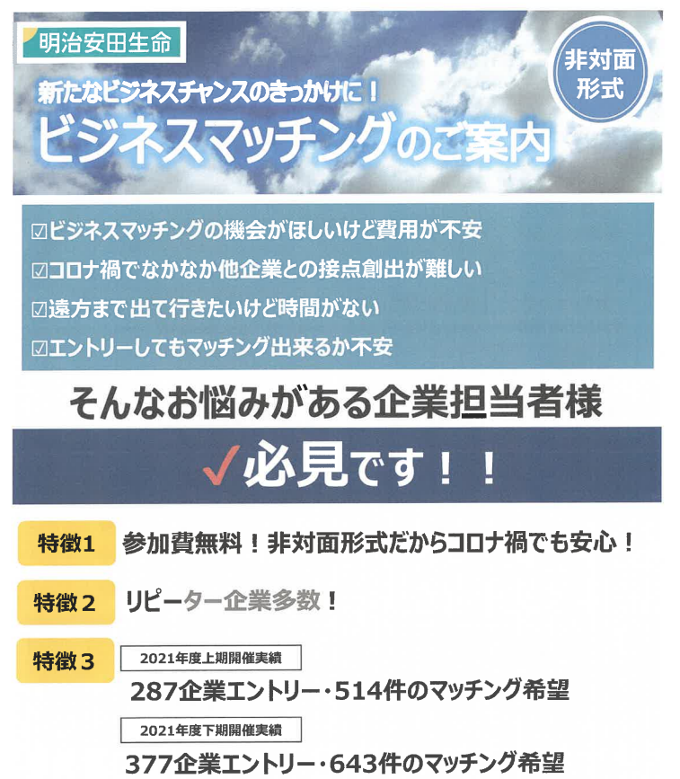 ビジネスマッチング【参加無料・エントリー募集中】