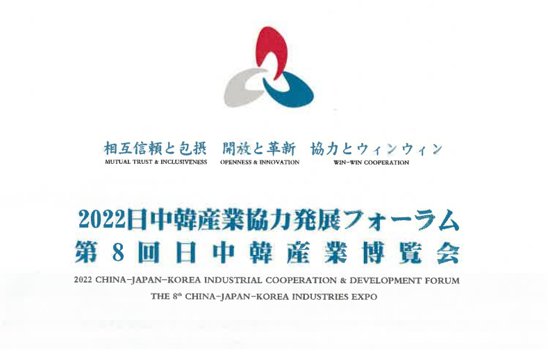 日中韓産業博覧会　参加者募集について