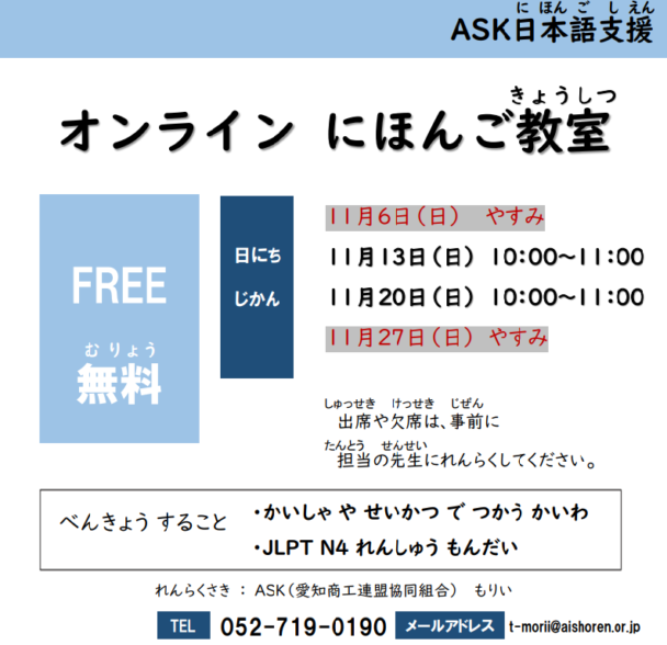 【11~12月】無料の日本語教室について