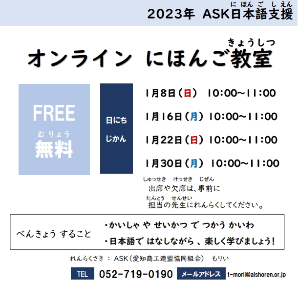 2023年【1～2月】無料の日本語教室について