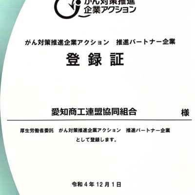 がん対策推進企業アクション 推進パートナーに参画しています