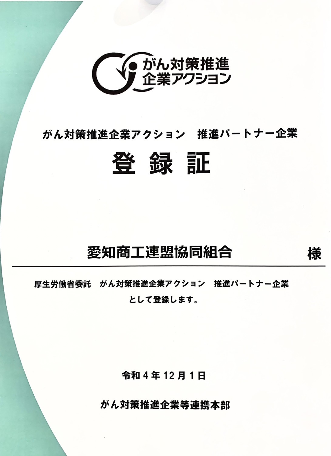 がん対策推進企業アクション 推進パートナーに参画しています