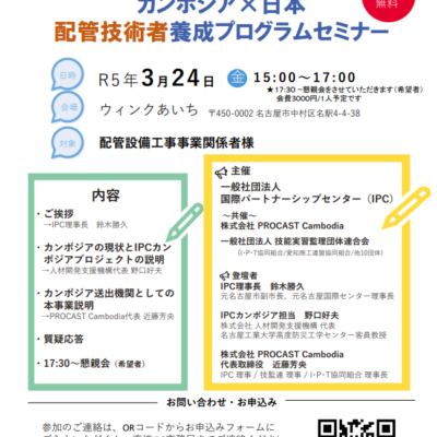 【3/24開催セミナーのご案内】カンボジア×日本 配管技術者養成プログラム