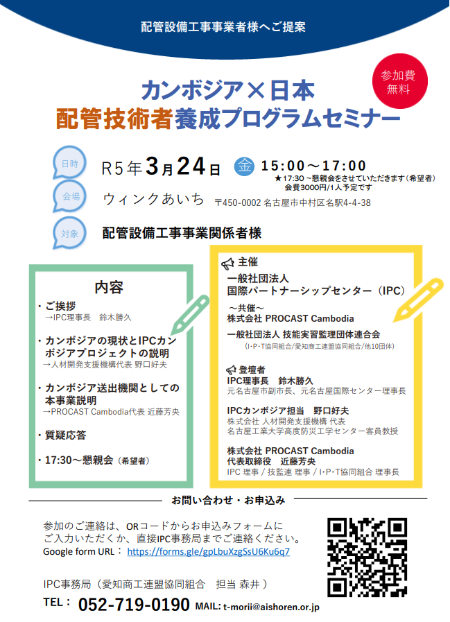 【3/24開催セミナーのご案内】カンボジア×日本 配管技術者養成プログラム