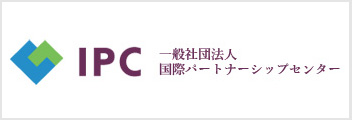 一般社団法人国際パートナーシップセンター