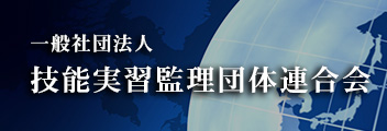 技能実習監理団体連合会