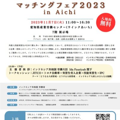 【インドネシア人材マッチングフェア2023 in Aichi】来場者募集中！