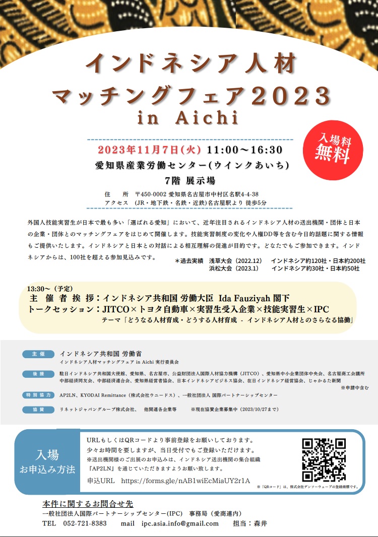 【インドネシア人材マッチングフェア2023 in Aichi】来場者募集中!