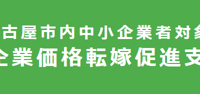 「中小企業価格転嫁促進支援金」の支給申請について