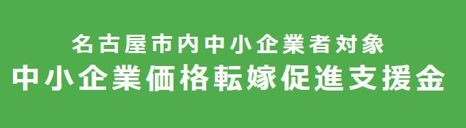 「中小企業価格転嫁促進支援金」の支給申請について