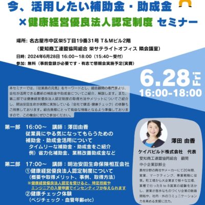 組合主催セミナー参加者募集！「補助金・健康経営優良法人認定」