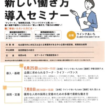 名古屋市事業ご案内：新しい働き方導入セミナー