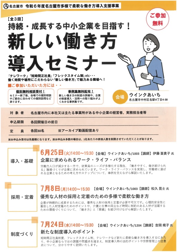 名古屋市事業ご案内：新しい働き方導入セミナー