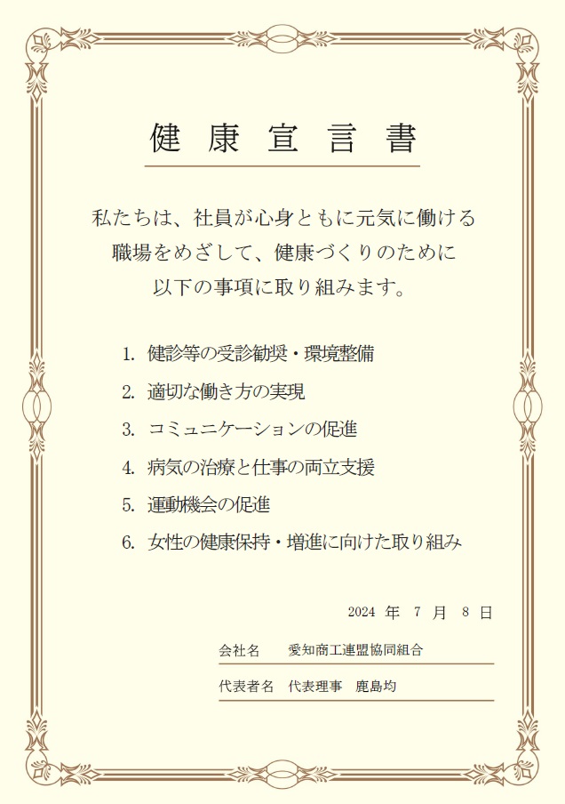 【健康経営】健康宣言書を提出しました。
